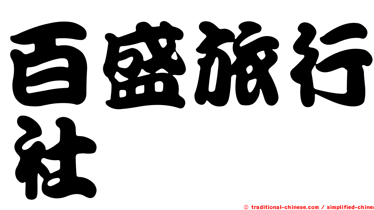 百盛旅行社