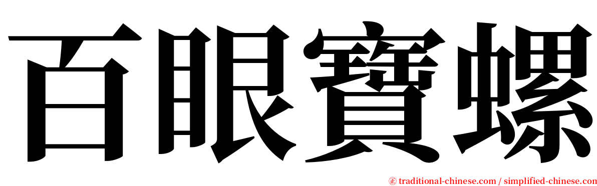 百眼寶螺 serif font