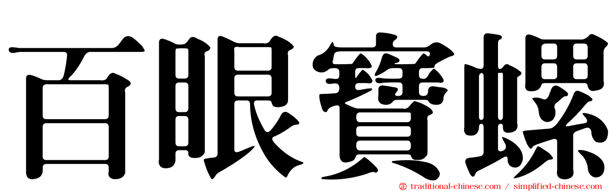 百眼寶螺