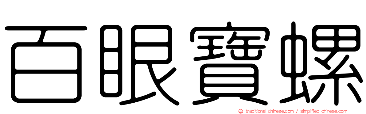 百眼寶螺
