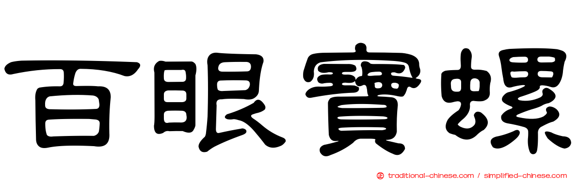 百眼寶螺