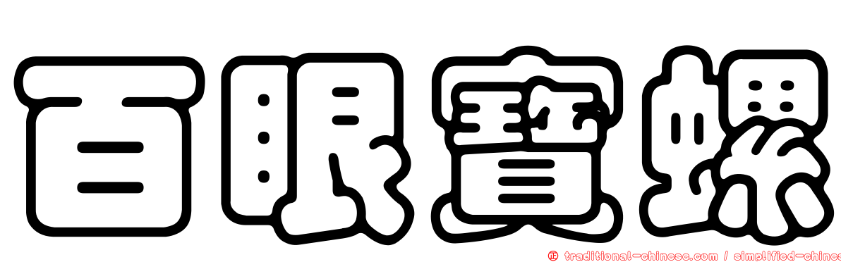 百眼寶螺
