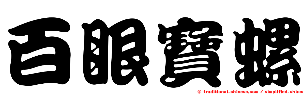 百眼寶螺