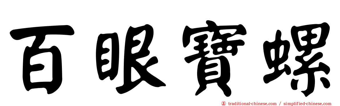 百眼寶螺