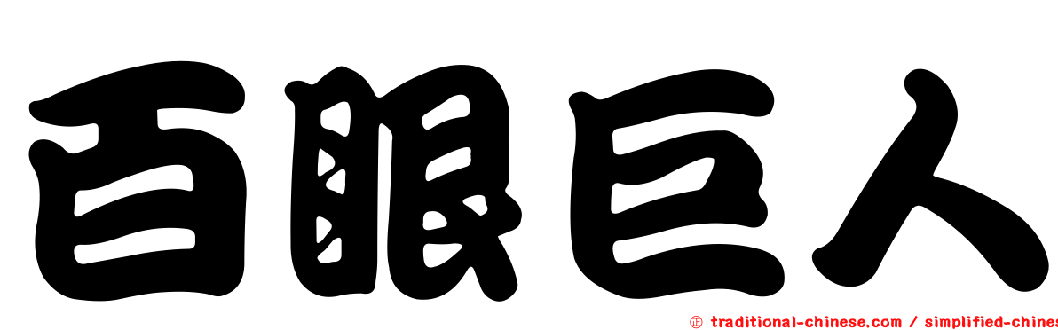 百眼巨人