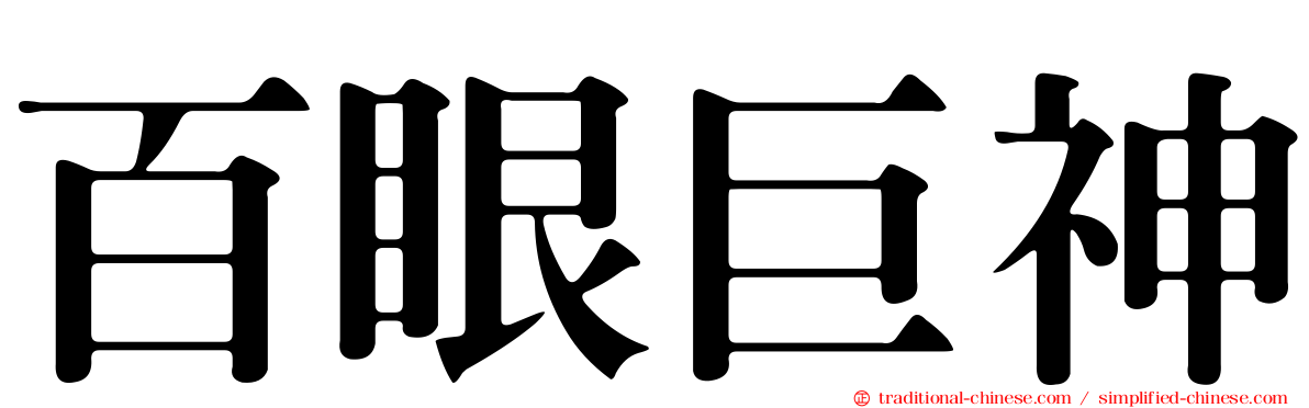 百眼巨神
