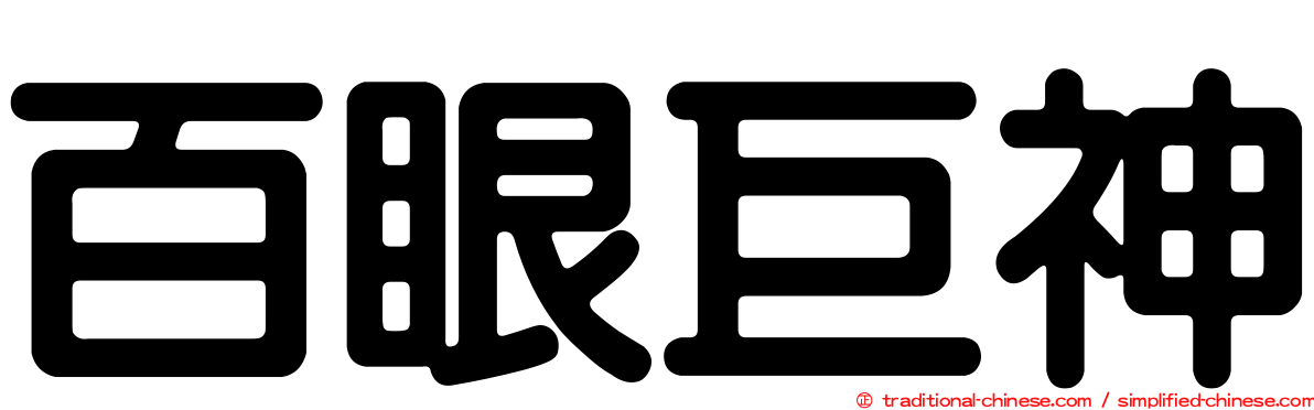 百眼巨神