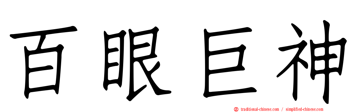 百眼巨神