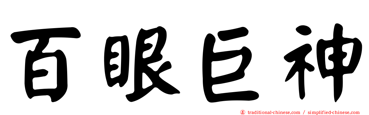 百眼巨神