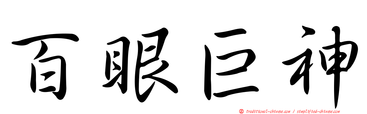 百眼巨神