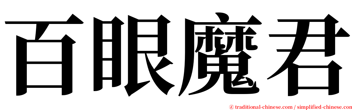 百眼魔君 serif font