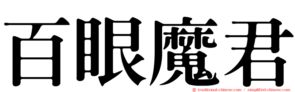 百眼魔君