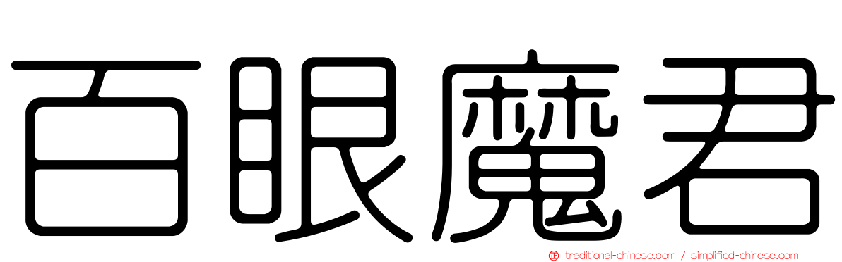 百眼魔君