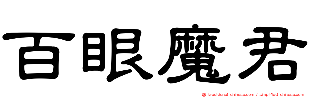 百眼魔君