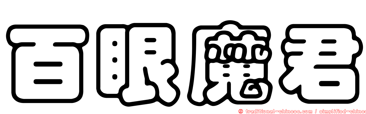 百眼魔君