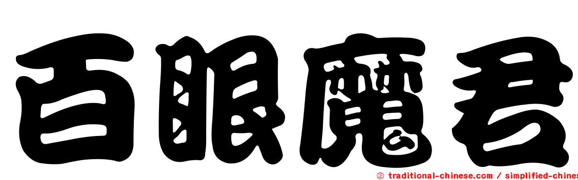 百眼魔君