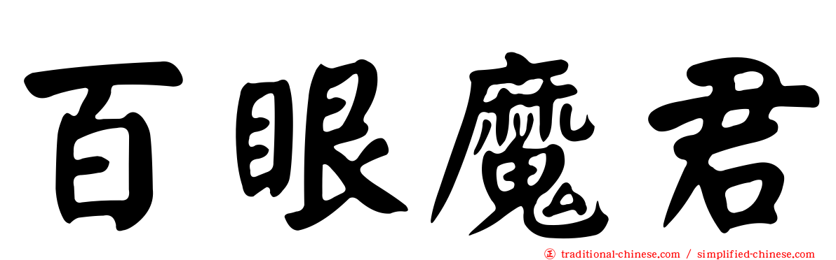 百眼魔君