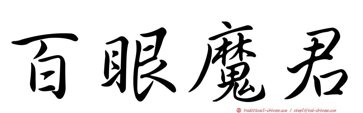 百眼魔君