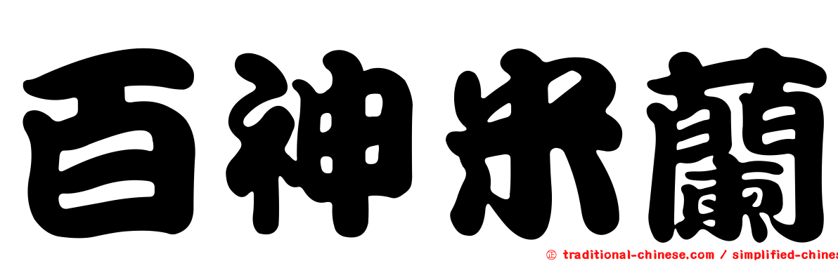 百神米蘭