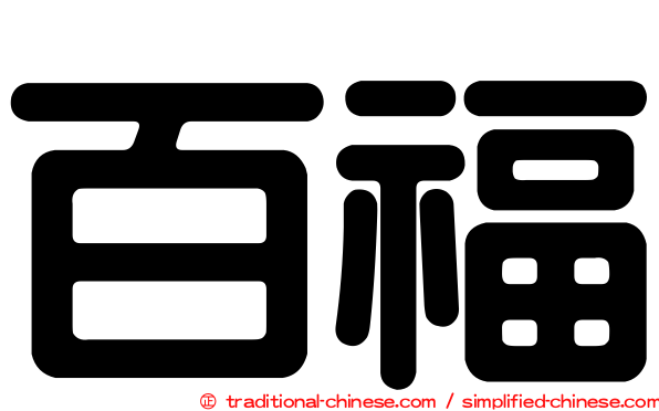 百福