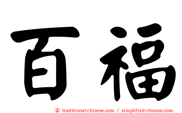 百福