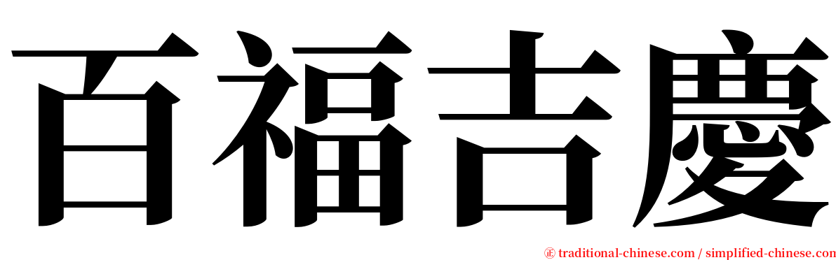 百福吉慶 serif font