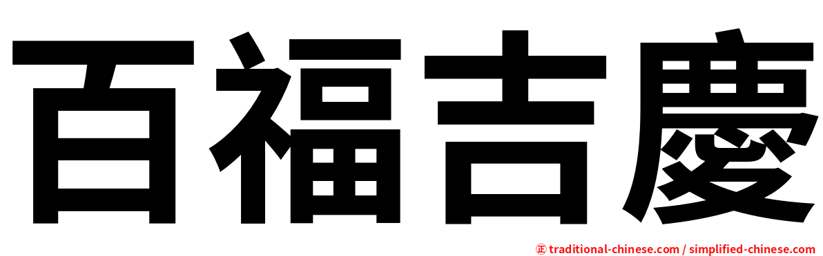 百福吉慶