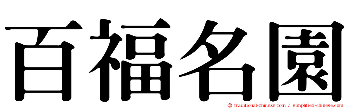 百福名園