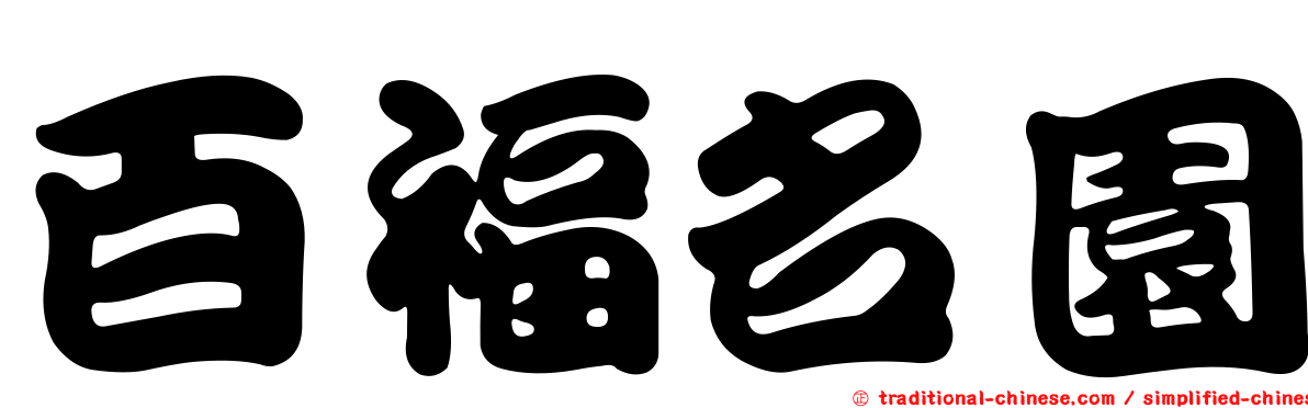 百福名園