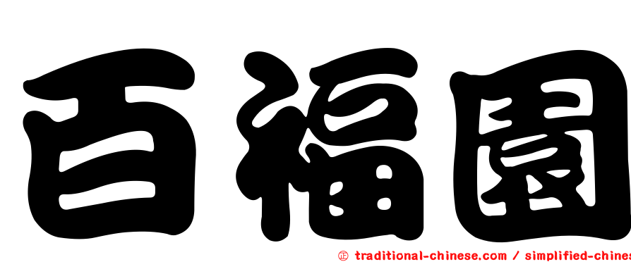 百福園