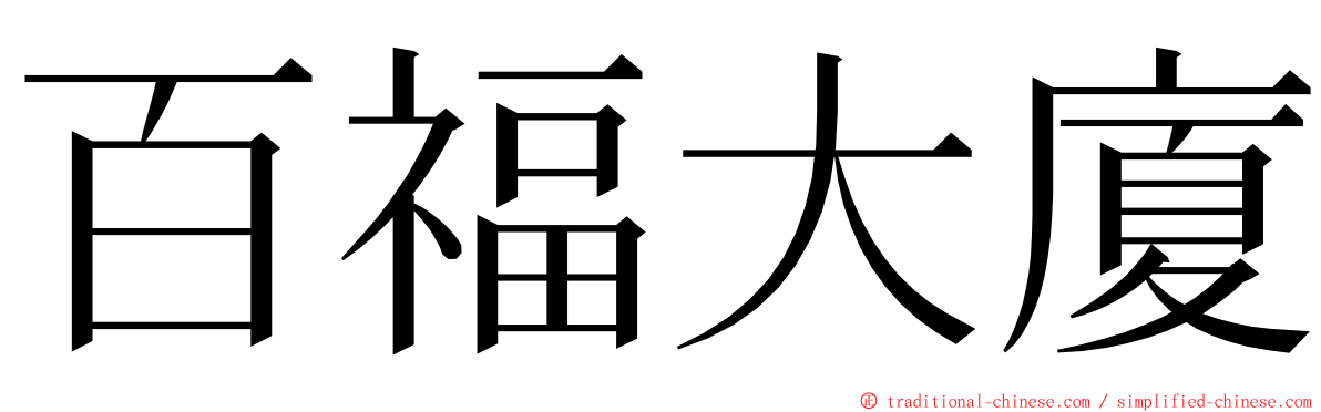 百福大廈 ming font