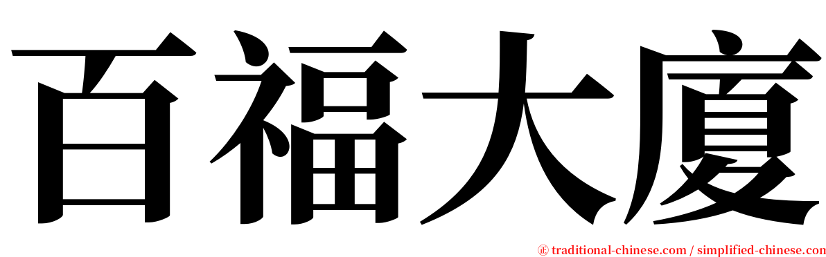 百福大廈 serif font
