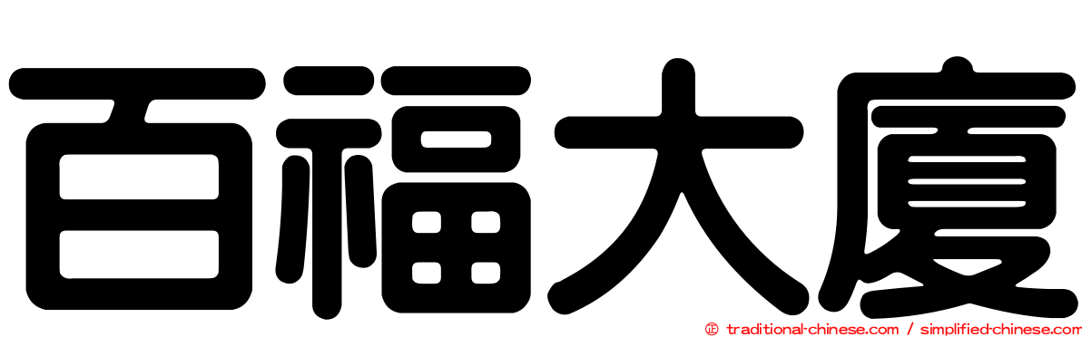 百福大廈