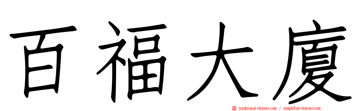 百福大廈