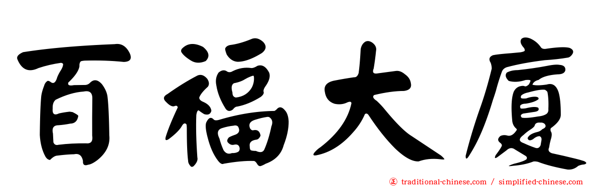 百福大廈