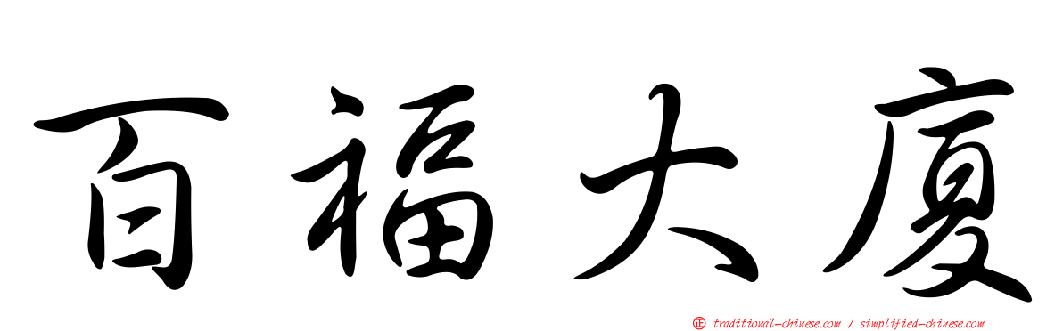 百福大廈