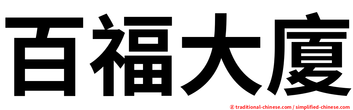 百福大廈