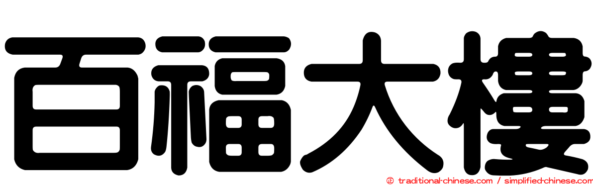 百福大樓