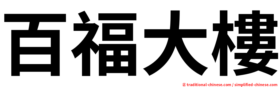 百福大樓
