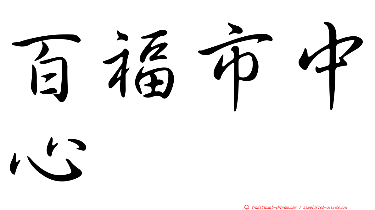 百福市中心