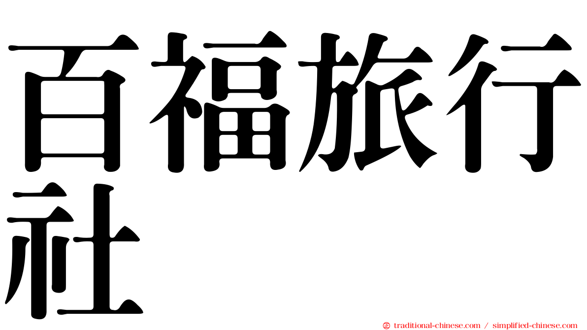 百福旅行社
