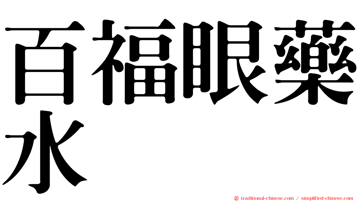 百福眼藥水