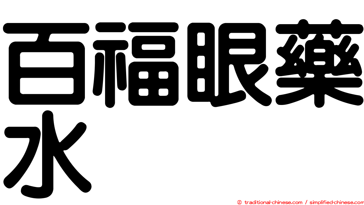百福眼藥水