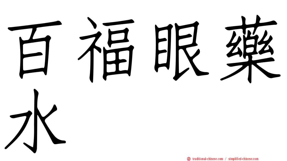 百福眼藥水