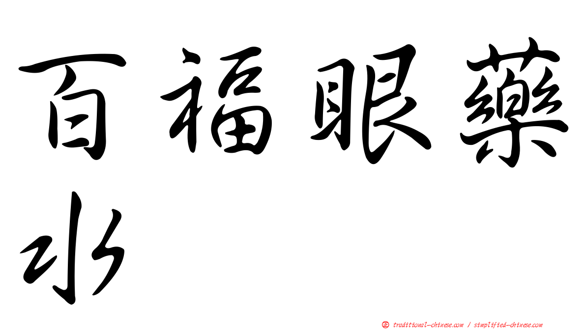 百福眼藥水