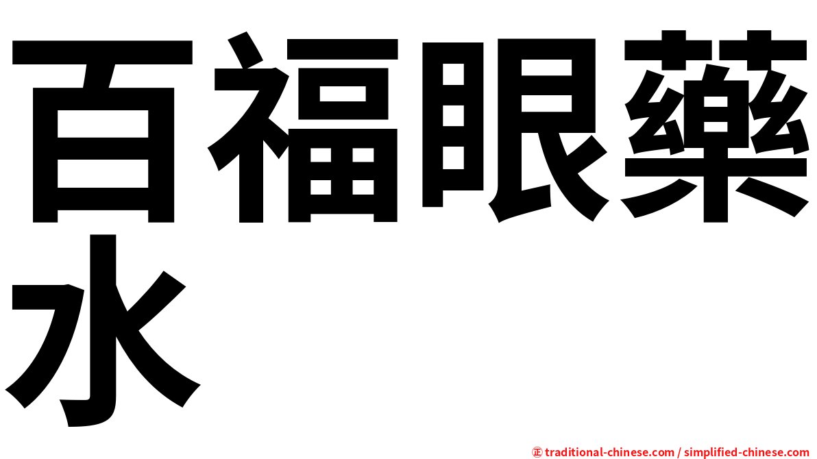 百福眼藥水