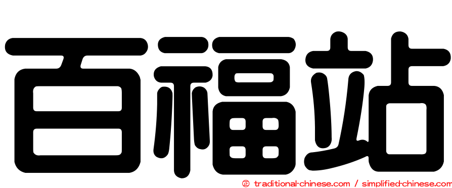 百福站