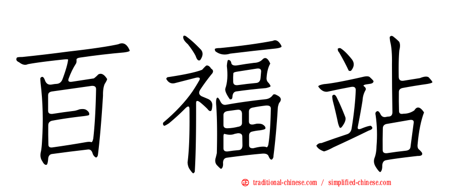 百福站