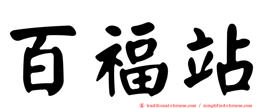 百福站