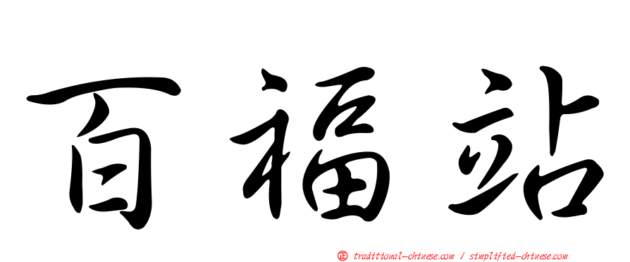 百福站